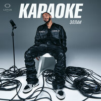 Караоке - Эллаи
