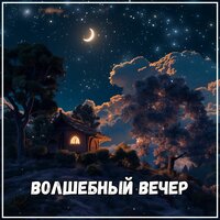 Лесные сказания - Лекарства для устранения стресса & Костер на зиму