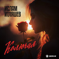Колючая - Ислам Итляшев