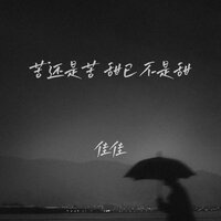 苦还是苦 甜已不是甜 - 佳佳