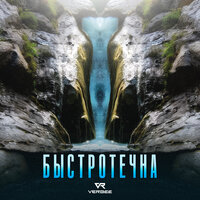 Быстротечна - VERBEE
