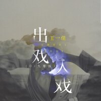 出戏入戏 - 王一佳
