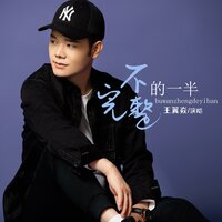 不完整的一半 - 王翼焱