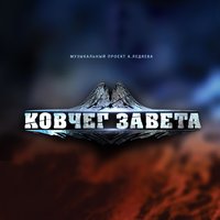 Кадош - Алексей Ледяев