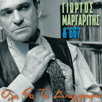 Eho Apopse Kaimo Megalo - Giorgos Margaritis & 667