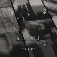 回忆倒着走 - 苏星婕 & 蘇星婕