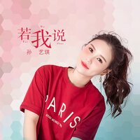若我说 - 孙艺琪