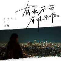 有谁不苦有谁不难 - 王娜