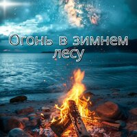 Хруст снега и пламя - Костер на зиму & Музыка для зимы & Расслабляющая музыка для холодной погоды