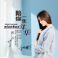 陪你一生年华 - 安儿陈