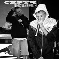 Корабли отчалили - Скруч