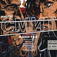 Мистер Смит - Bahh Tee