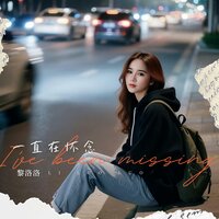 一直在怀念 - 黎洛洛 & dj阿阳