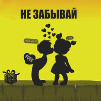 Не забывай - rayn & Sheen