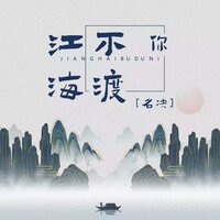 江海不渡你 - 名决
