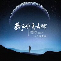 我在哪要去哪 - 广东余丰