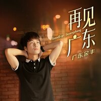 再见广东 - 广东余丰