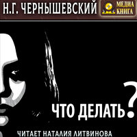 Николай Чернышевский. «Что делать?». Часть 120 - Наталья Литвинова