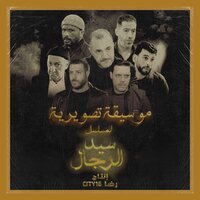 ظلال الذكريات - Reda City 16