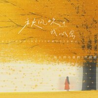 秋风吹进我心窝 - 队长的小斑鸠 & 早晚晚