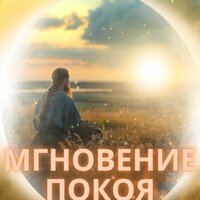 Мгновение покоя - Мгновенный сон & Музыка для офиса & Ноты для медитации
