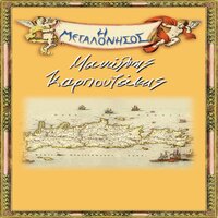 Na Fygoun Oi Ksenoi - Manolis Karpouzakis