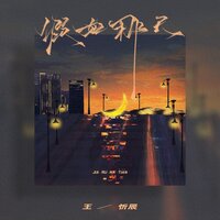 假如那天 - 王忻辰