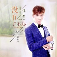 没有什么了不起 - 郭力