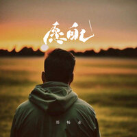 愿自己 - 郑畅业 & 彭锐