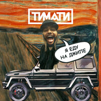 Я еду на джипе - Тимати
