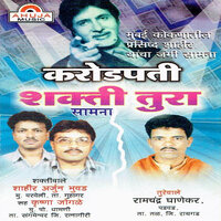 Yachya Makad Tonda Mutale - Krishna Jogle & Ramchandra Ghanekar