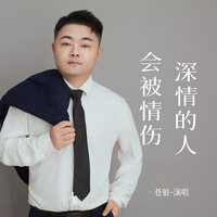 深情的人会被情伤 - 苍狼