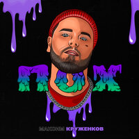 Пох - Максим Круженков