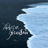 希望你下次哭是因为幸福 - 王一一