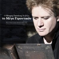 Eipe O Avvas Isaias - Petros Gaitanos