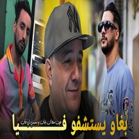 بغاو يستشفو فيا - Cheb Lotfi & Abbes