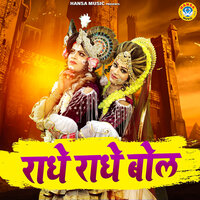 Radhe Radhe Bol - Gyanendra Sardhana & pooja sharma