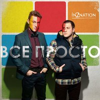 Если я сказал - Интонация