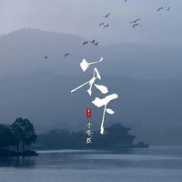 天下 - 于冬然 & 於冬然