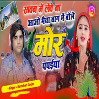 Sawan Me Lewe Na Aao Bhaiya Baag Me Bole Mor Papiya - Ramdhan Gurjar