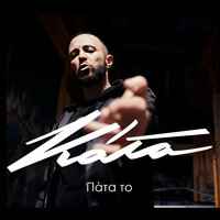 Pata To - Καταχθόνιος & Gus