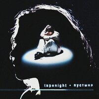 Пустыня - TAPENIGHT