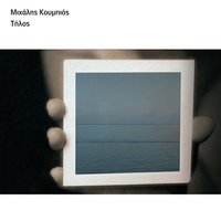 Kinise verga - Michalis Koumbios