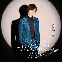 こころの詩(うた) - 竹島 宏