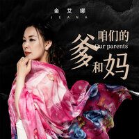 咱们的爹和妈 - 金艾娜