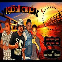 Mahragan Farhet El Doctor - Hamo Bika & Mody Amin