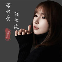 苦也受 泪也流 - 香子