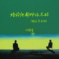 婚前他都对你不好 - 叶筱萱 & 阿駿