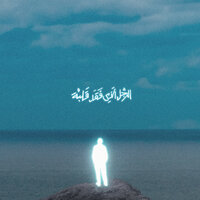 الرجل الذي فقد قلبه