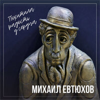 Романс Демона "Я тот, которому внимала" - Михаил Евтюхов & Антон Григорьевич Рубинштейн